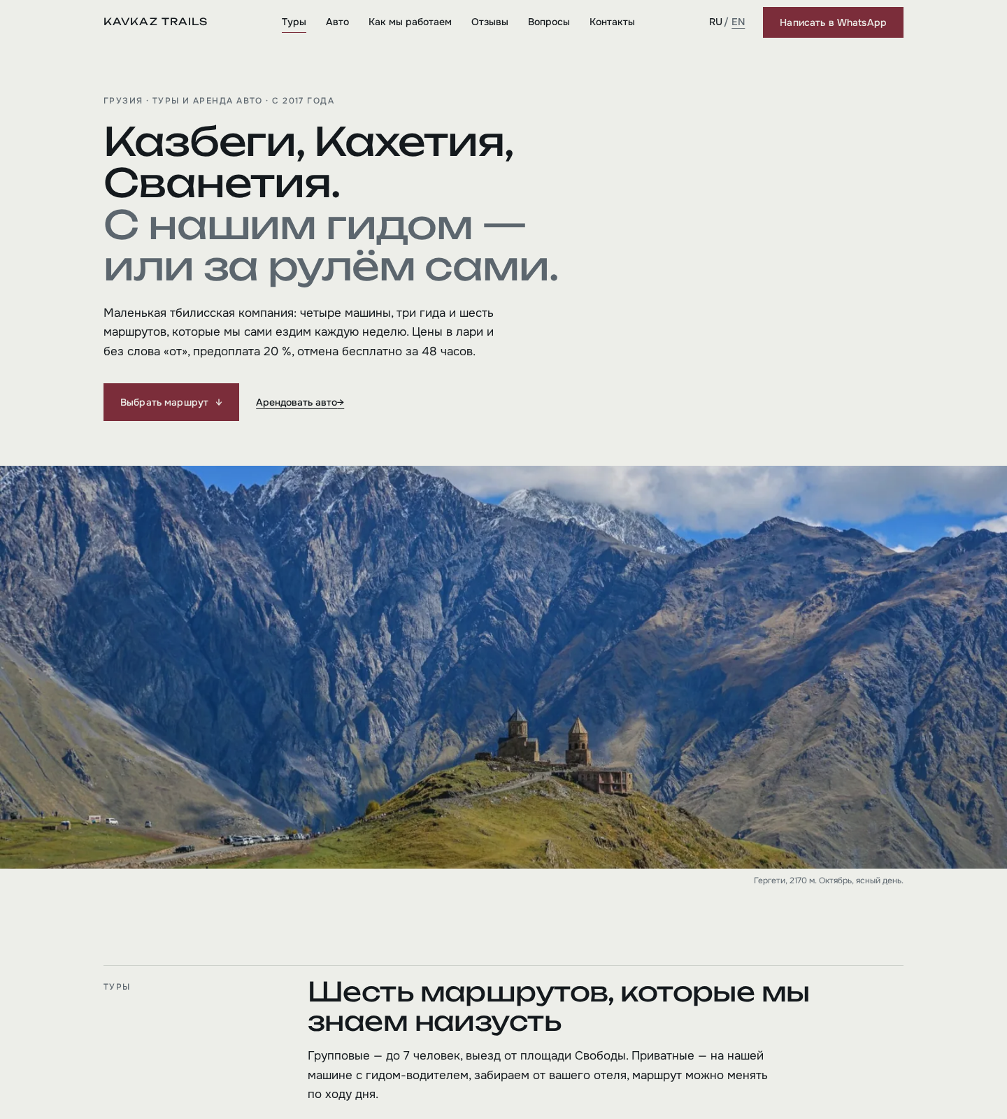 Главная страница сайта Kavkaz Trails: заголовок про туры в Казбеги, Кахетию и Сванетию и фото гор
